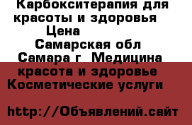 Карбокситерапия для красоты и здоровья. › Цена ­ 750 000 - Самарская обл., Самара г. Медицина, красота и здоровье » Косметические услуги   